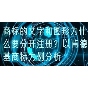 商标的文字和图形为什么要分开注册？以肯德基商标为例分析