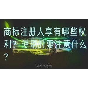 商标注册人享有哪些权利？使用时要注意什么？