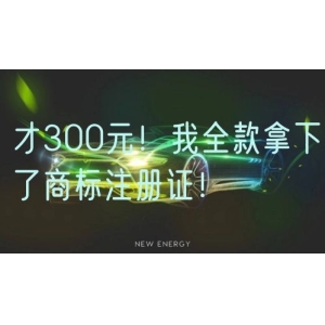 才300元！我全款拿下了商标注册证！